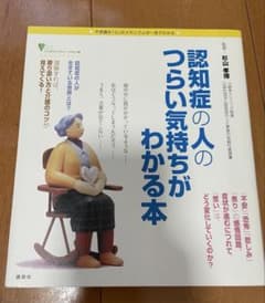 認知症の人のつらい気持ちがわかる本のサムネイル