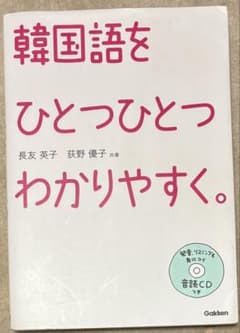 韓国語をひとつひとつわかりやすく。のサムネイル
