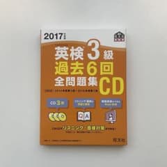 2017年度版　英検3級 過去6回 全問題集 CDのサムネイル