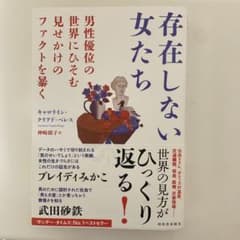 存在しない女たち キャロライン・クリアド＝ペレスのサムネイル