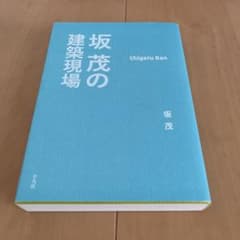 坂茂の建築現場のサムネイル