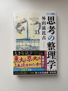 思考の整理学 外山滋比古のサムネイル