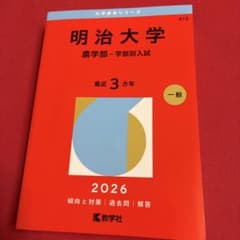明治大学(農学部―学部別入試) 2026 - メルカリ
