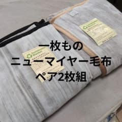 アクリル100%ニューマイヤー毛布一枚もの 2枚組 - メルカリ