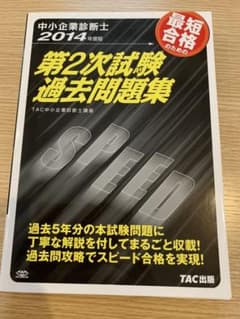 第2次試験過去問題集 : 中小企業診断士 2014年度版のサムネイル