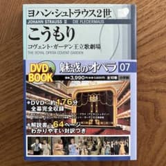 DVD&BOOK 魅惑のオペラ07 こうもりのサムネイル