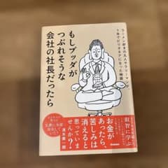 もしブッダがつぶれそうな会社の社長だったら : ラーメン好きの凡人サラリーマン…のサムネイル
