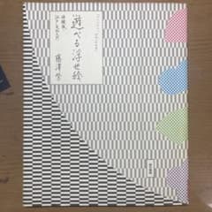 遊べる浮世絵　体験版・江戸文化入門 藤沢紫／著のサムネイル