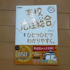 《裁断済み》高校地理総合をひとつひとつわかりやすく。 Gakkenのサムネイル
