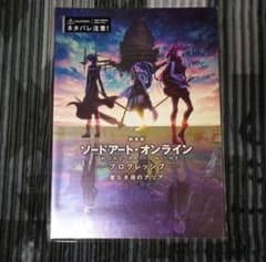 劇場版SAO プログレッシブ 星なき夜のアリア パンフレットのみのサムネイル
