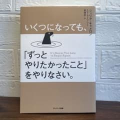 いくつになっても、「ずっとやりたかったこと」をやりなさい。のサムネイル
