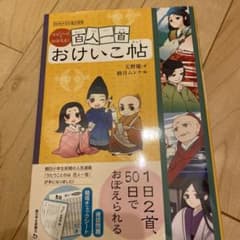 エピソードでおぼえる! 百人一首おけいこ帖のサムネイル
