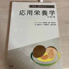 応用栄養学(改訂第7版)のサムネイル