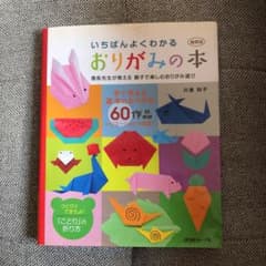 【専用】縮刷版 いちばんよくわかる おりがみの本のサムネイル
