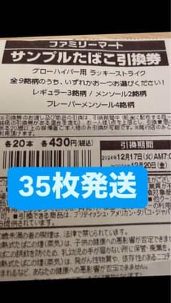 ファミリーマートグローハイパー ラッキーストライクシリーズ引換券35枚のサムネイル