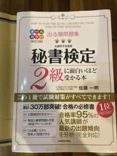 出る順問題集 秘書検定2級に面白いほど受かる本のサムネイル