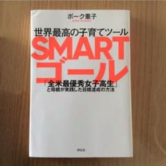 世界最高の子育てツールSMARTゴール 「全米最優秀女子高生」と母親が実践した…のサムネイル