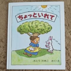 絵本 ちょっといれてのサムネイル