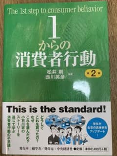 1からの消費者行動　松井剛/西川英彦のサムネイル