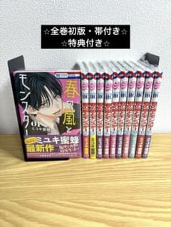 レア 全初版帯付 新品 全巻セット 春モン 全巻初版・帯付き】春の嵐とモンスター 全11巻セット 特典多数 - メルカリ