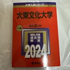 大東文化大学 2024年度版　赤本のサムネイル