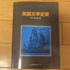 英国文学史要 志子田光雄著 KINSEIDOのサムネイル