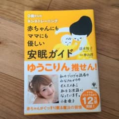 赤ちゃんにもママにも優しい安眠ガイド : 0歳からのネンネトレーニングのサムネイル