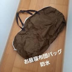 お昼寝布団バッグのサムネイル