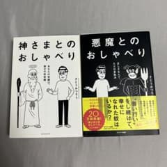 悪魔とのおしゃべり　神さまとおしゃべりのサムネイル