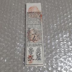 藩札　阿波藩　阿波淡路銀札　22枚 阿波淡路銀札 - メルカリ