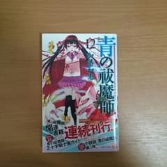 青の祓魔師12巻のサムネイル