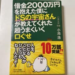 借金2000万円を抱えた僕にドSの宇宙さんが教えてくれた超うまくいく口ぐせのサムネイル
