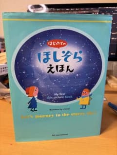 はじめてのほしぞらえほんのサムネイル