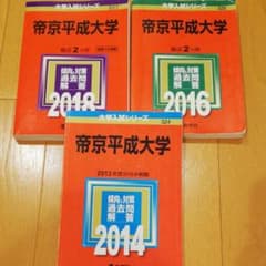 帝京平成大学 2018,2016,2014年版のサムネイル