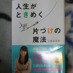 人生がときめく片づけの魔法のサムネイル
