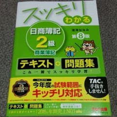 最新　日商簿記2級　商業簿記のサムネイル