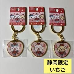 ちいかわ 静岡限定 いちご ご当地キーホルダー 3種セット ハチワレ うさぎのサムネイル