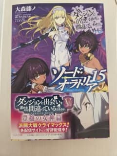 ダンジョンに出会いを求めるのは間違っているだろうか 外伝 ソード・オラトリア15のサムネイル