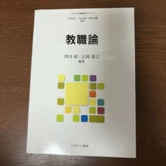 教職論 ミネルヴァ書房のサムネイル