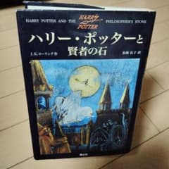 ハリーポッターと賢者の石　初版 ハリー・ポッターと賢者の石 初版 - メルカリ