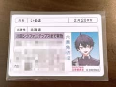 シクフォニチップス2 いるま 免許証風のサムネイル