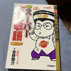 吉野式スーパー古文敬語 完璧バージョン 第一志望つかみ取り塾のサムネイル