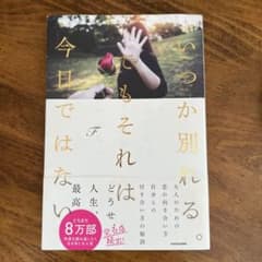 いつか別れる。 でもそれは今日ではない　F KADOKAWAのサムネイル