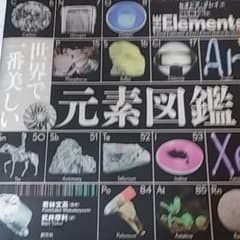世界で一番美しい元素図鑑のサムネイル