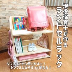 現役保育士が作るランドセルラックNo.893 - メルカリ