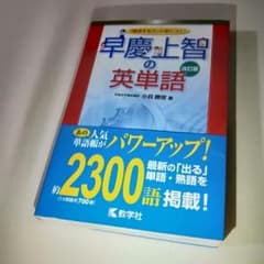 早慶上智の英単語/小貝 勝俊のサムネイル