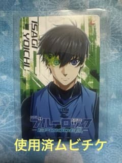 潔世一 使用済み ムビチケ 劇場版ブルーロック エピソード凪