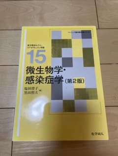 微生物学・感染症学（第2版）のサムネイル