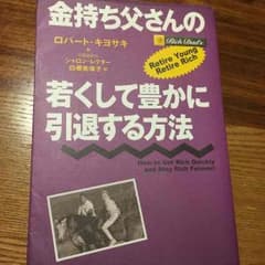 金持ち父さんの若くして豊かに引退する方法 ロバート・キヨサキのサムネイル