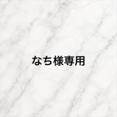なち様専用のサムネイル